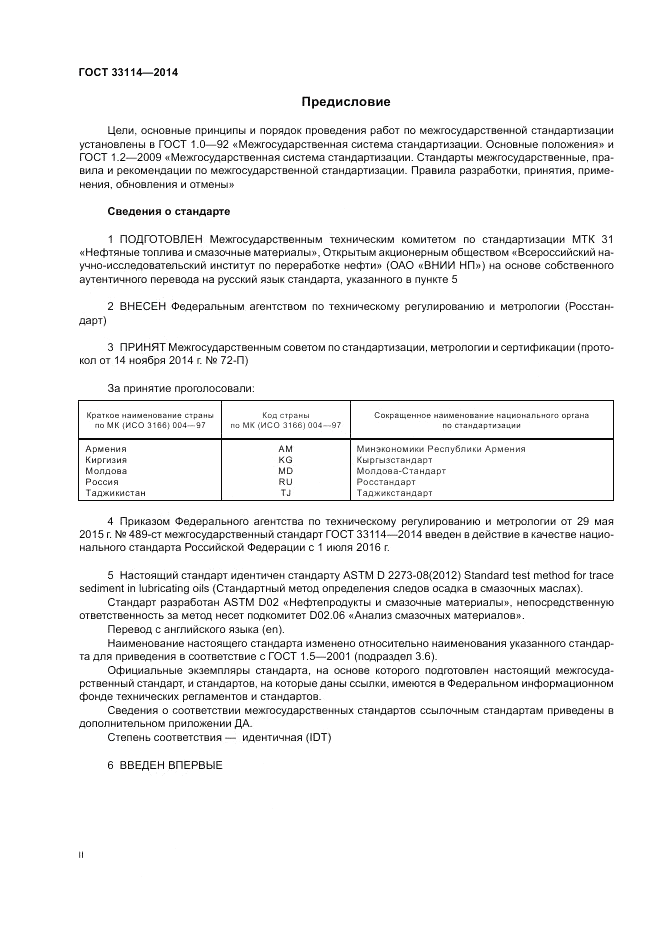 ГОСТ 33114-2014, страница 2