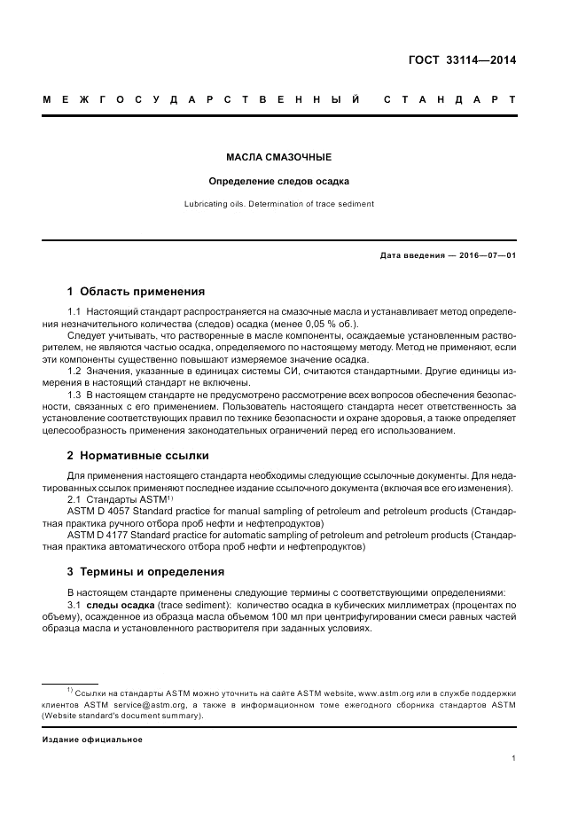 ГОСТ 33114-2014, страница 5