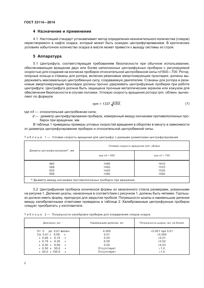 ГОСТ 33114-2014, страница 6