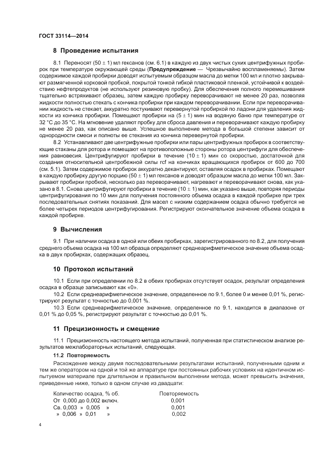 ГОСТ 33114-2014, страница 8