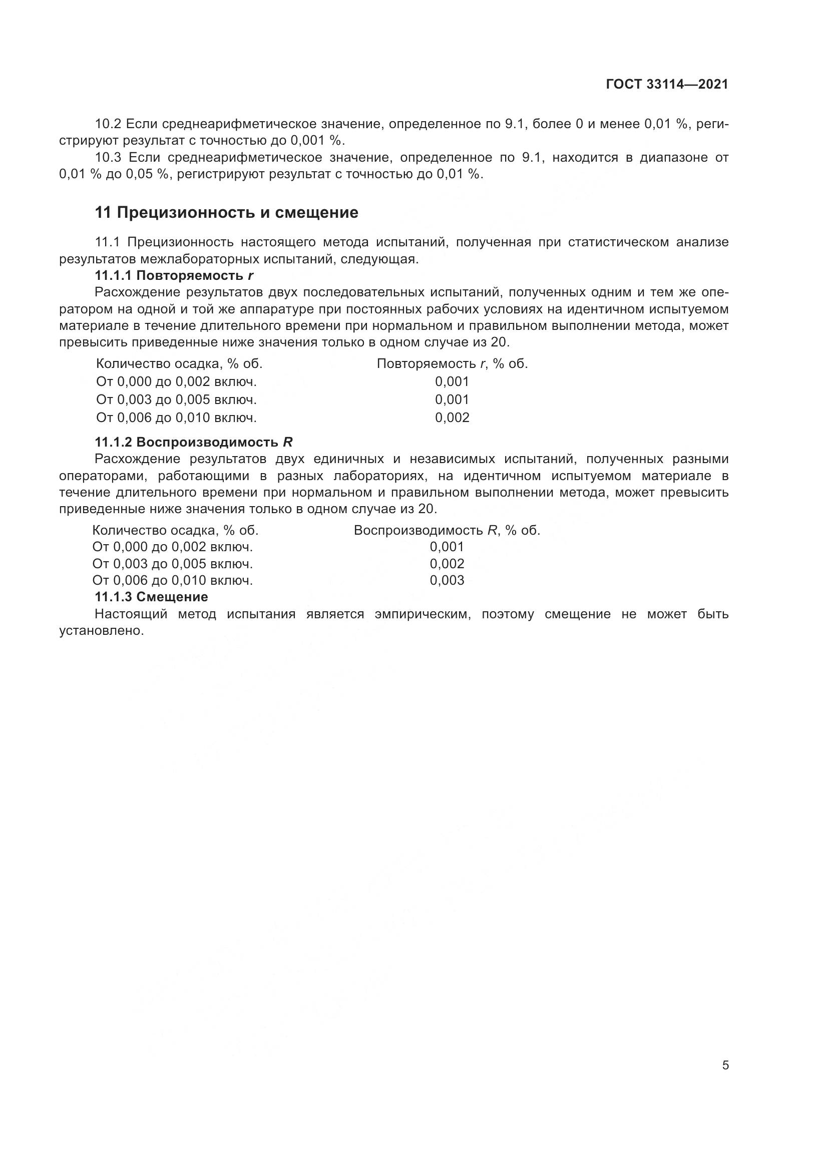 ГОСТ  33114-2021, страница 10
