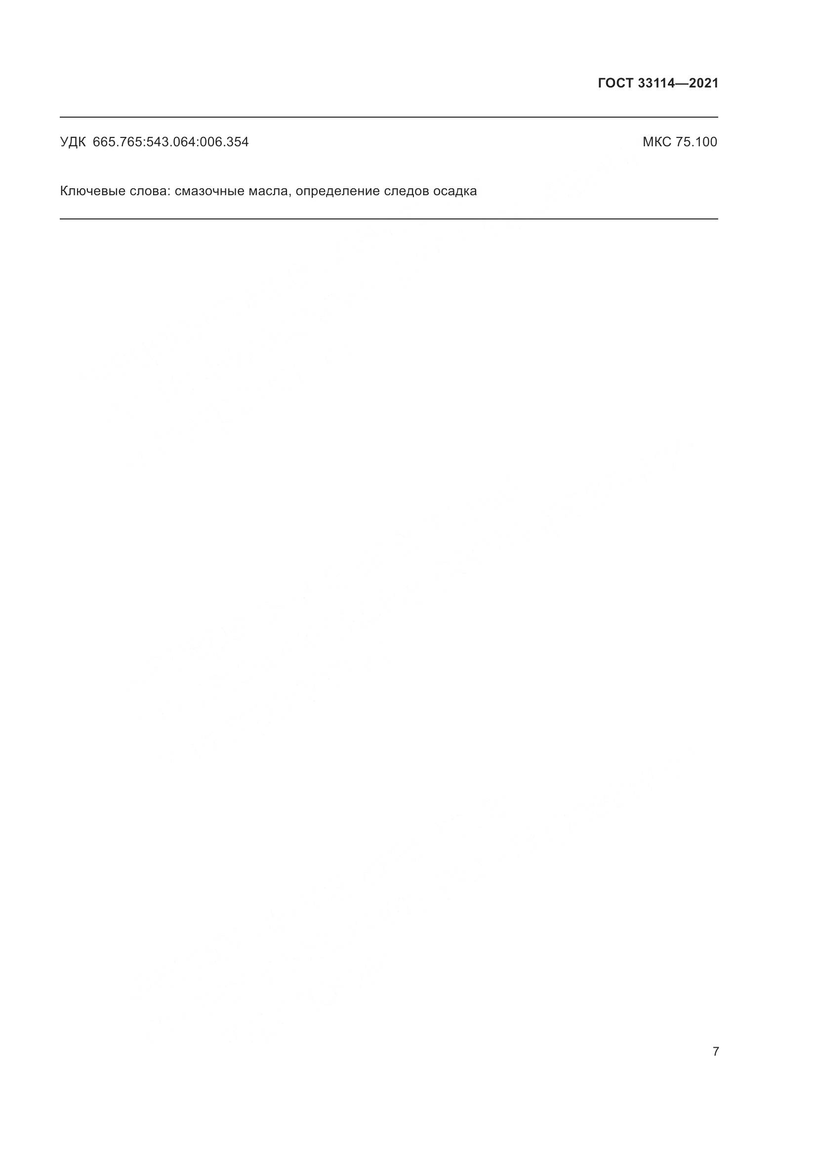 ГОСТ  33114-2021, страница 12