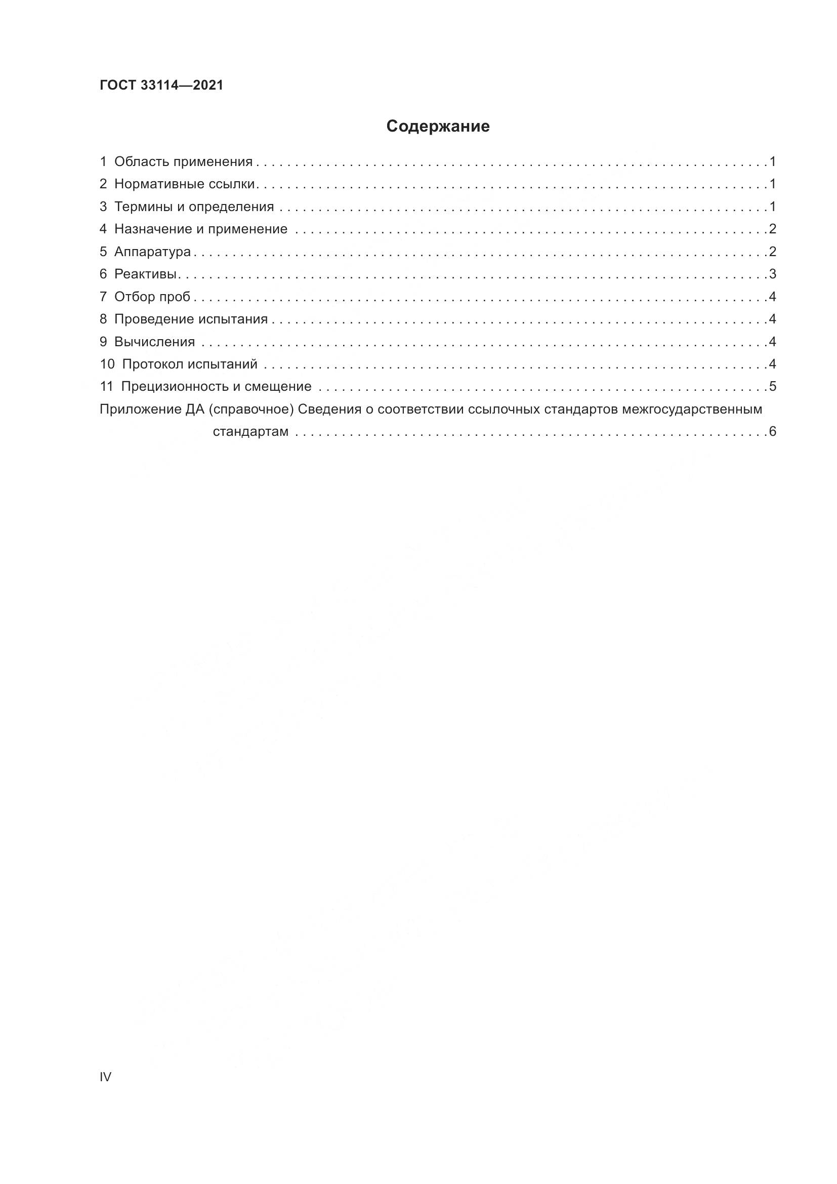 ГОСТ  33114-2021, страница 4