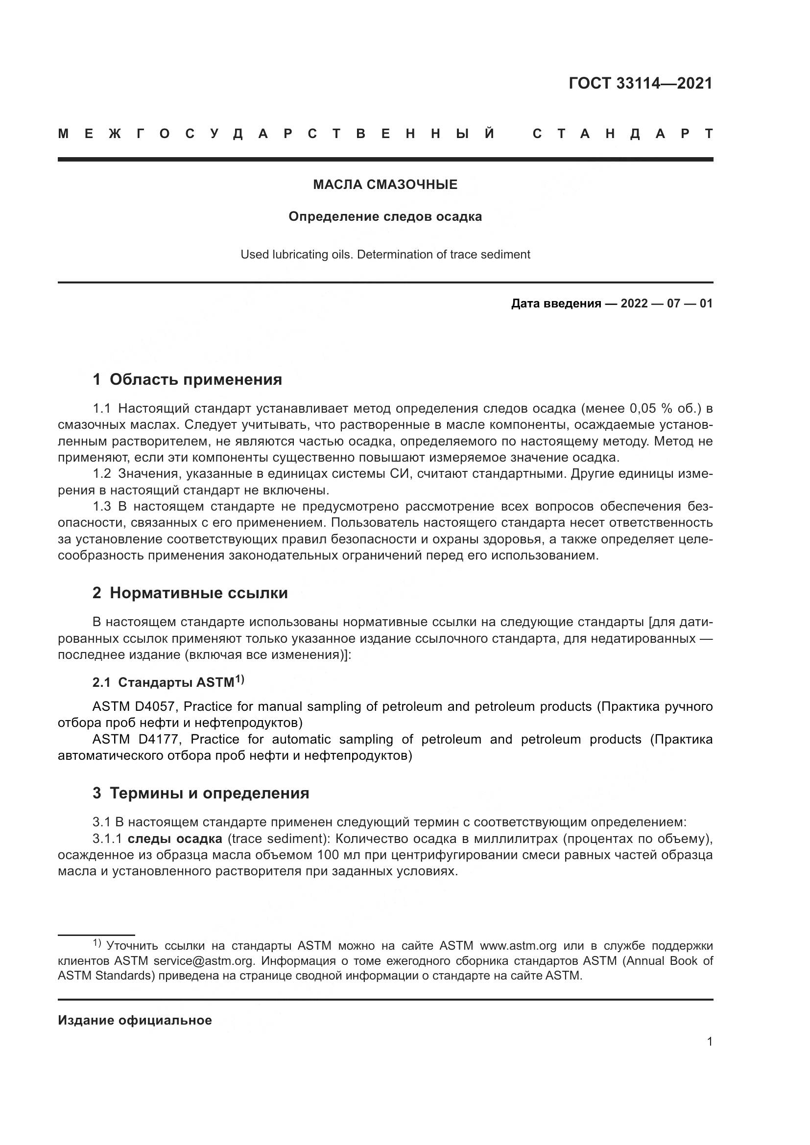 ГОСТ  33114-2021, страница 6