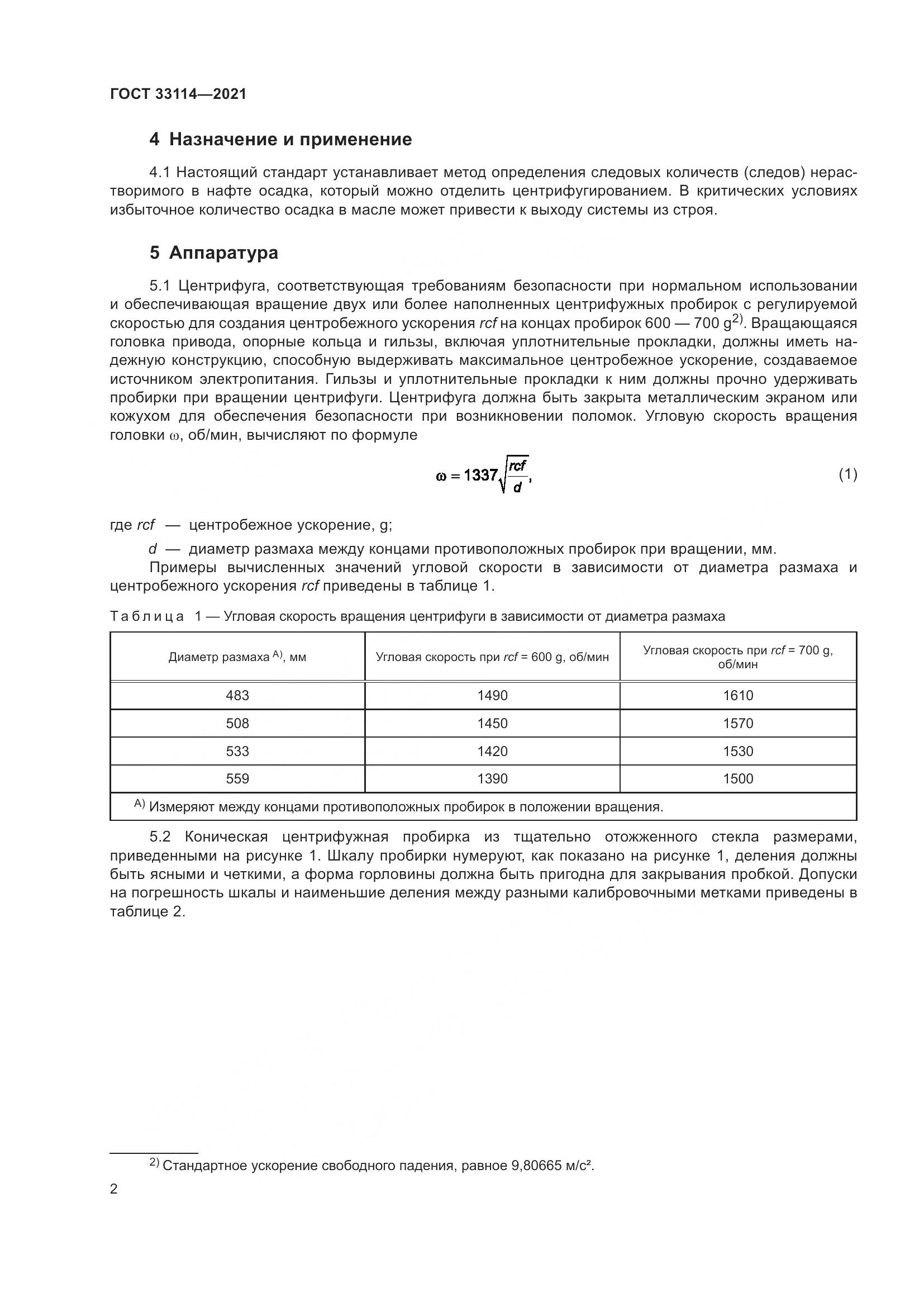 ГОСТ  33114-2021, страница 7