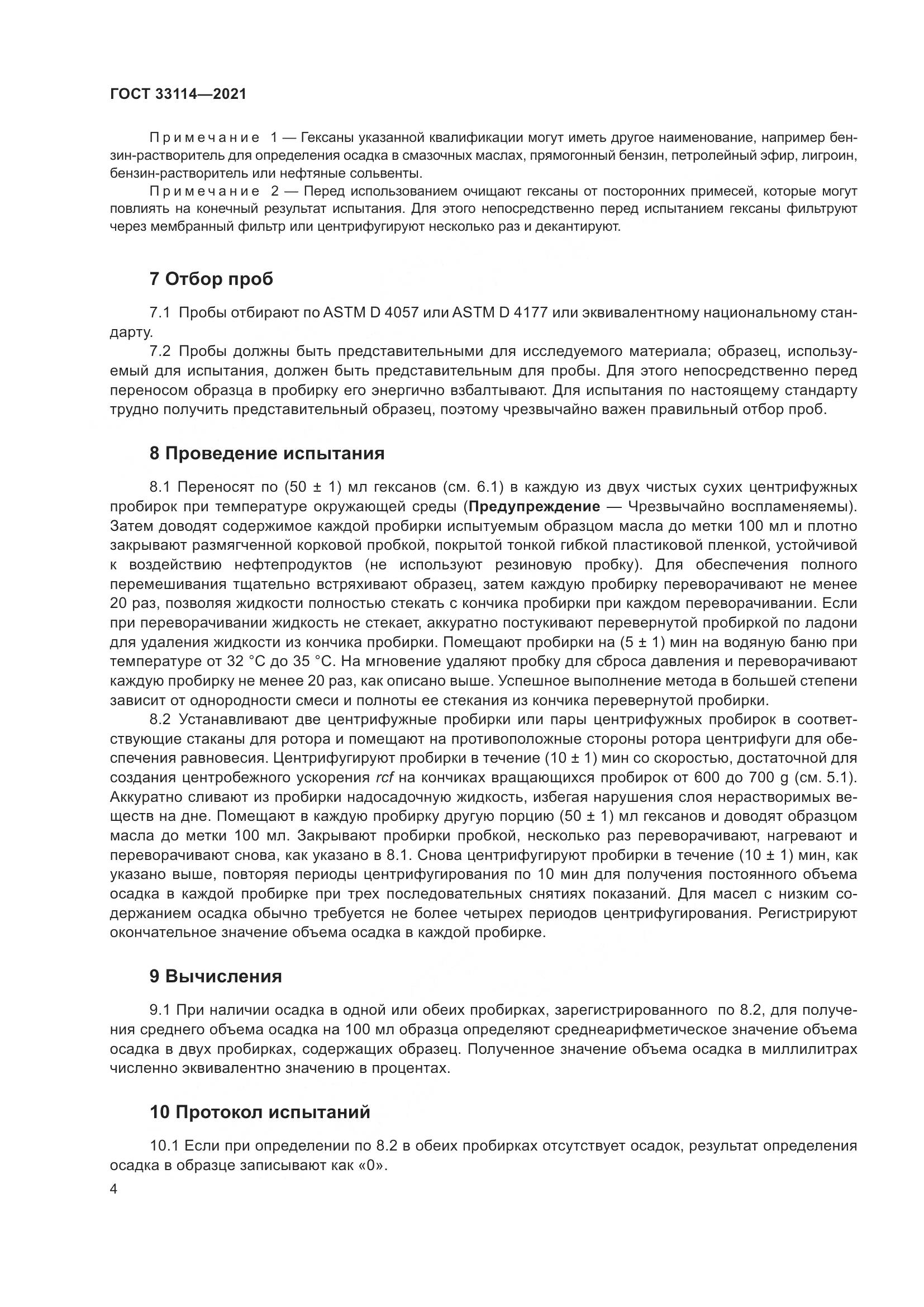 ГОСТ  33114-2021, страница 9