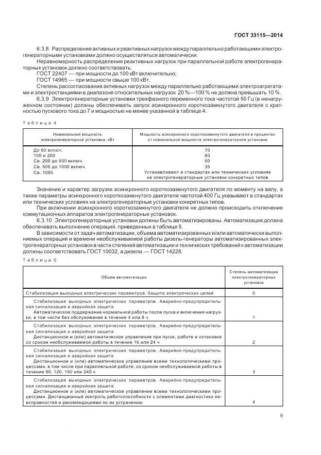 ГОСТ 33115-2014, страница 12