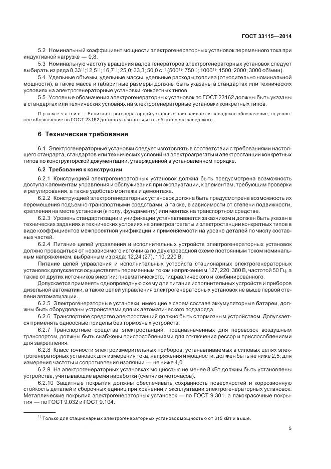 ГОСТ 33115-2014, страница 8