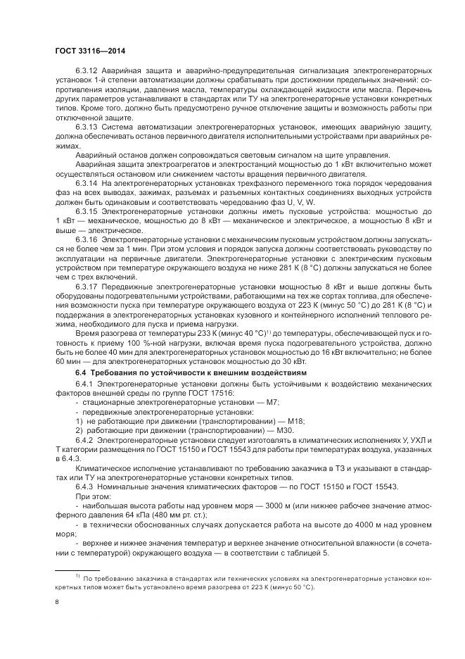 ГОСТ 33116-2014, страница 12