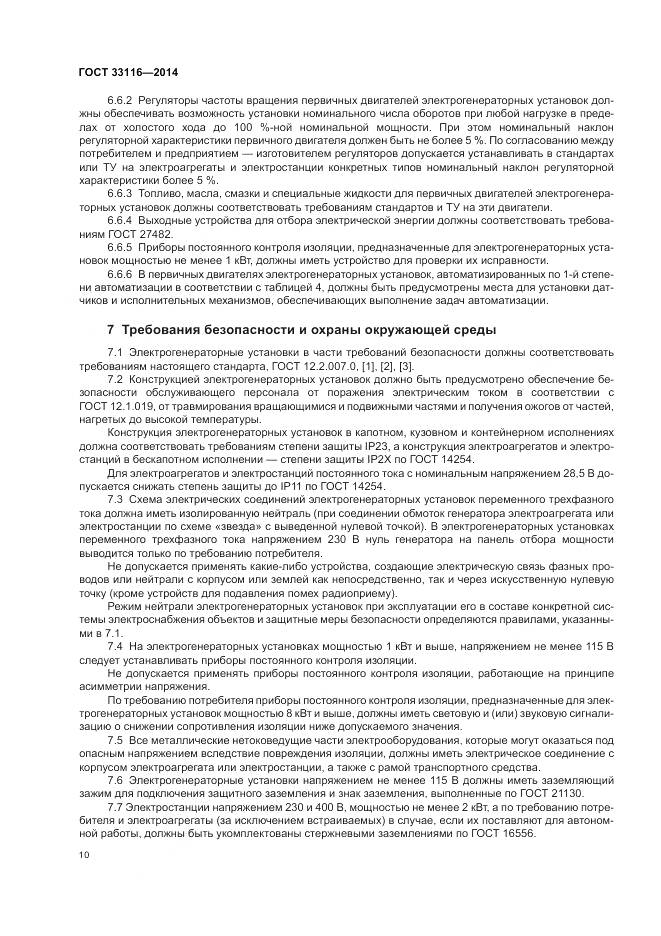 ГОСТ 33116-2014, страница 14