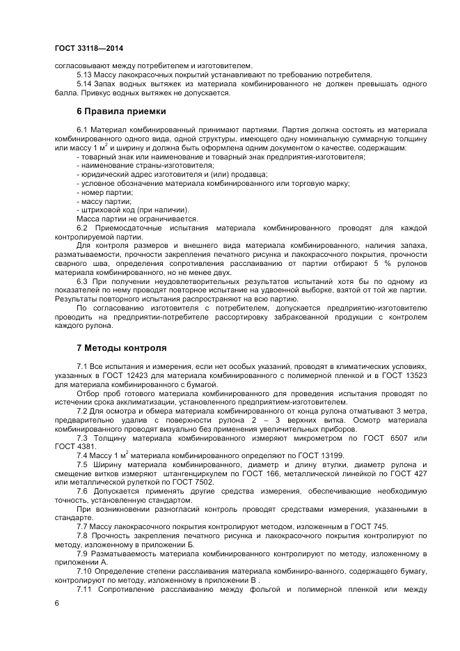ГОСТ 33118-2014, страница 8