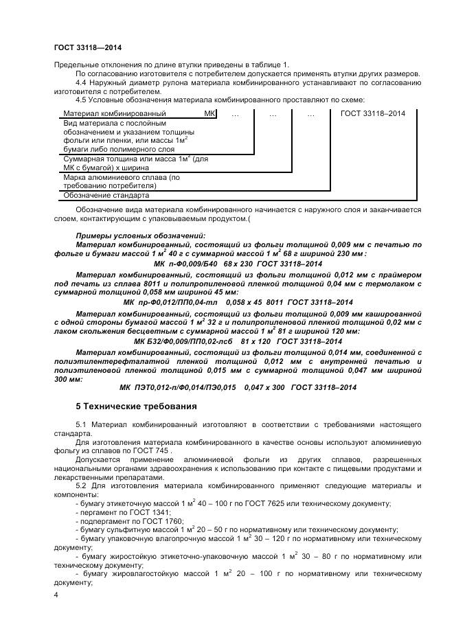 ГОСТ 33118-2014, страница 6