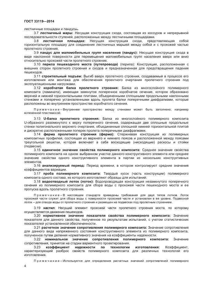 ГОСТ 33119-2014, страница 8
