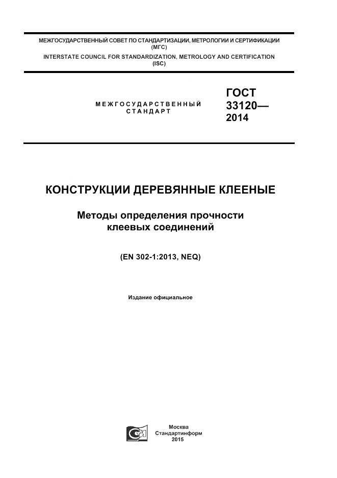 ГОСТ 33120-2014, страница 1