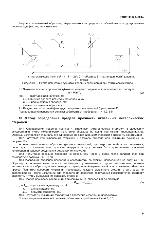 ГОСТ 33120-2014, страница 11