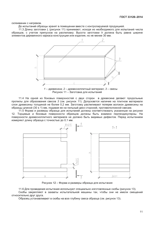 ГОСТ 33120-2014, страница 13
