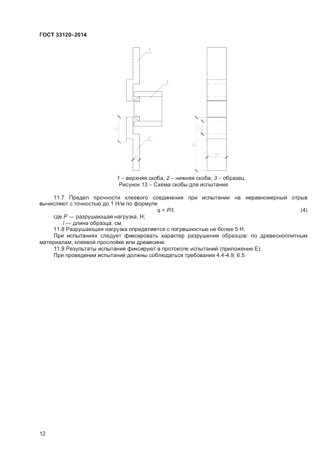ГОСТ 33120-2014, страница 14