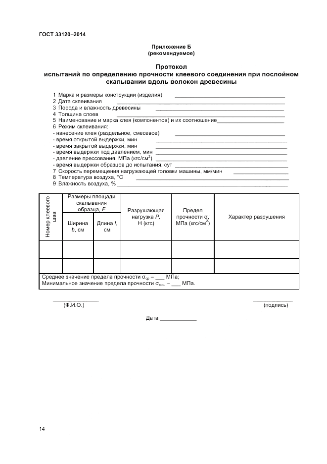 ГОСТ 33120-2014, страница 16