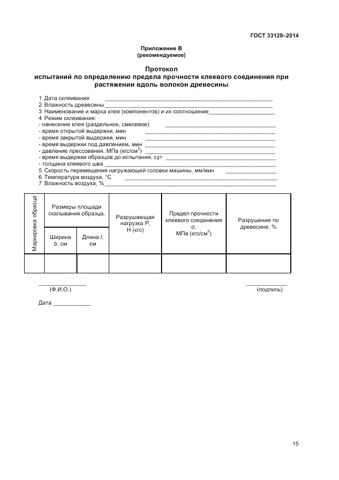 ГОСТ 33120-2014, страница 17