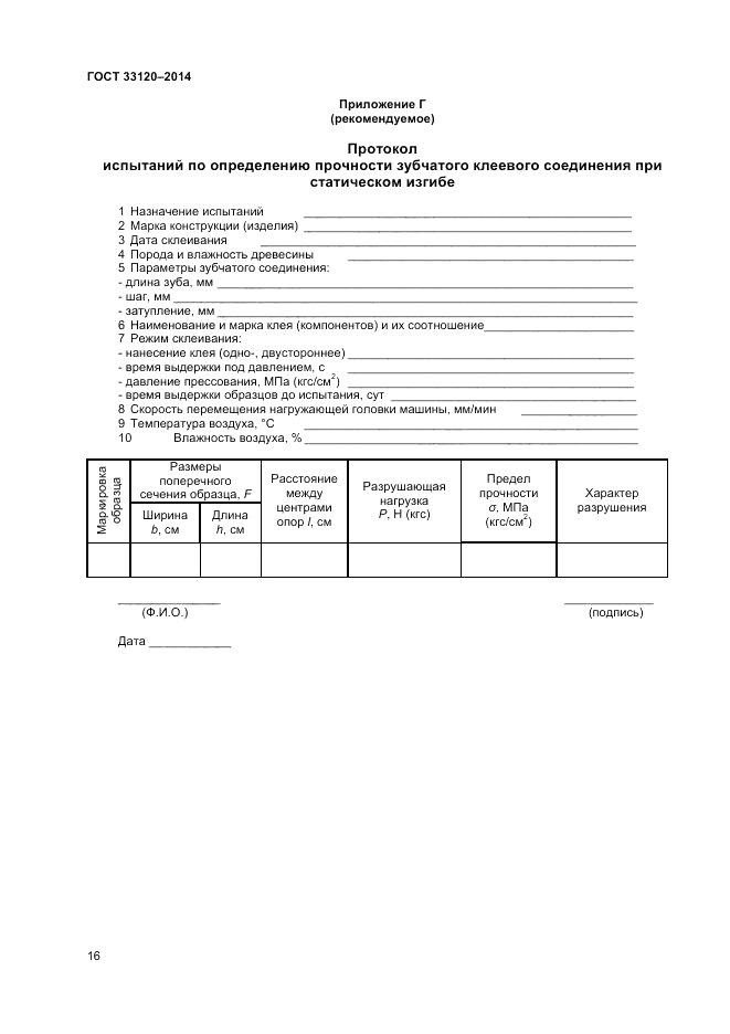 ГОСТ 33120-2014, страница 18
