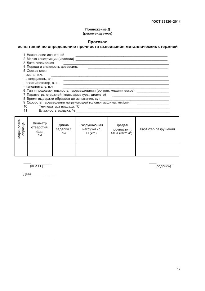 ГОСТ 33120-2014, страница 19
