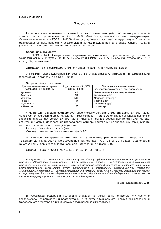 ГОСТ 33120-2014, страница 2