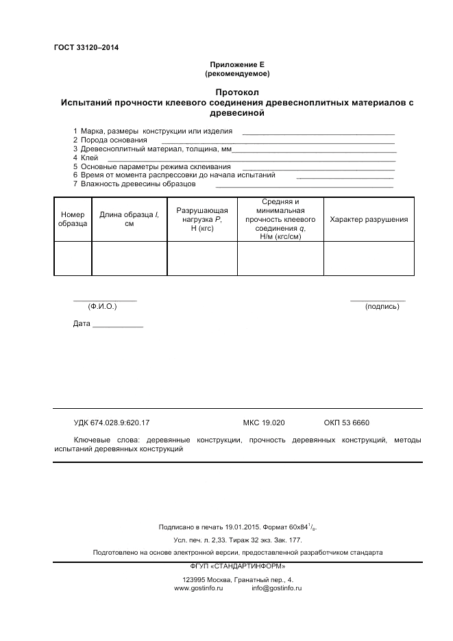 ГОСТ 33120-2014, страница 20