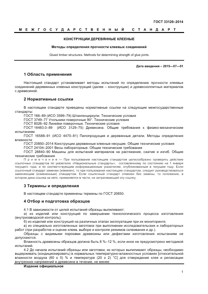 ГОСТ 33120-2014, страница 3