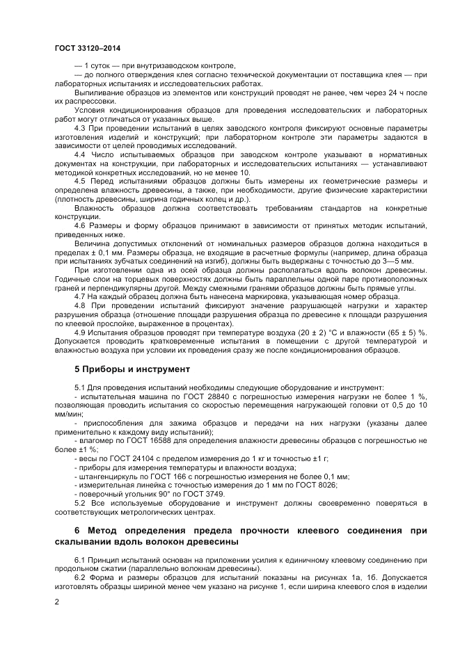ГОСТ 33120-2014, страница 4