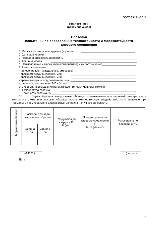 ГОСТ 33121-2014, страница 17