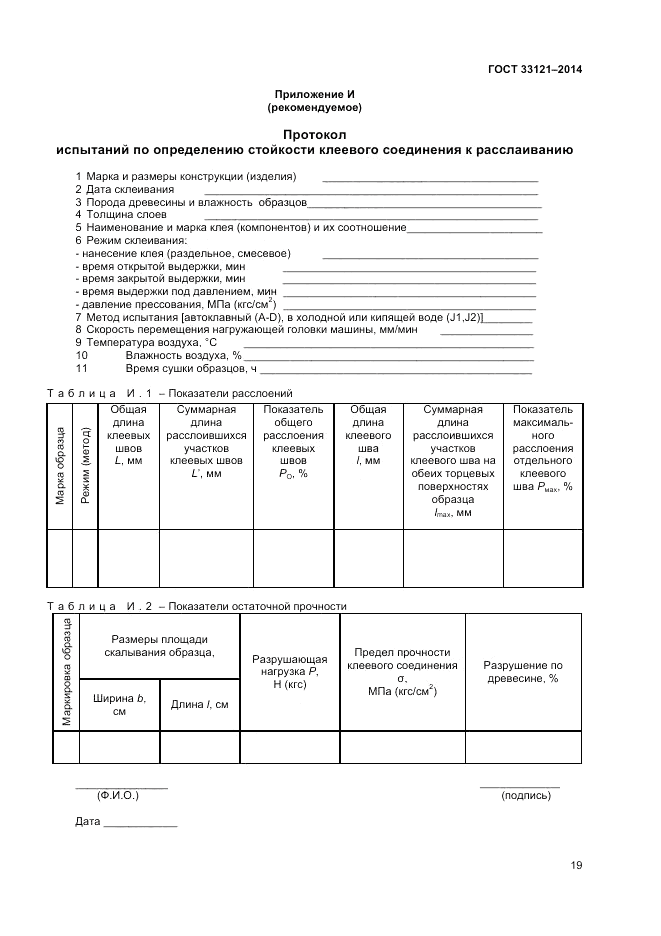 ГОСТ 33121-2014, страница 21
