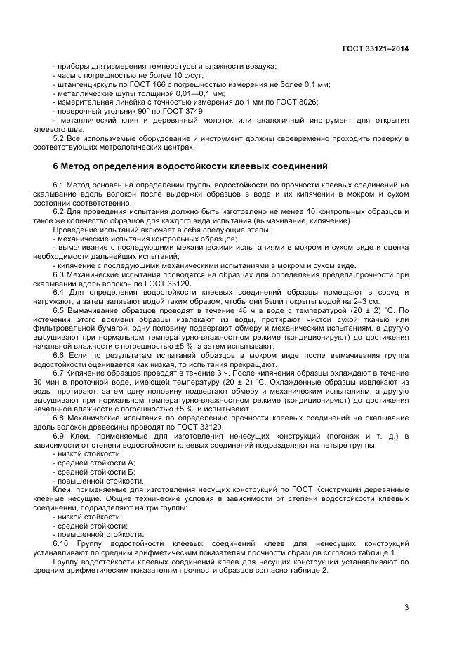 ГОСТ 33121-2014, страница 5