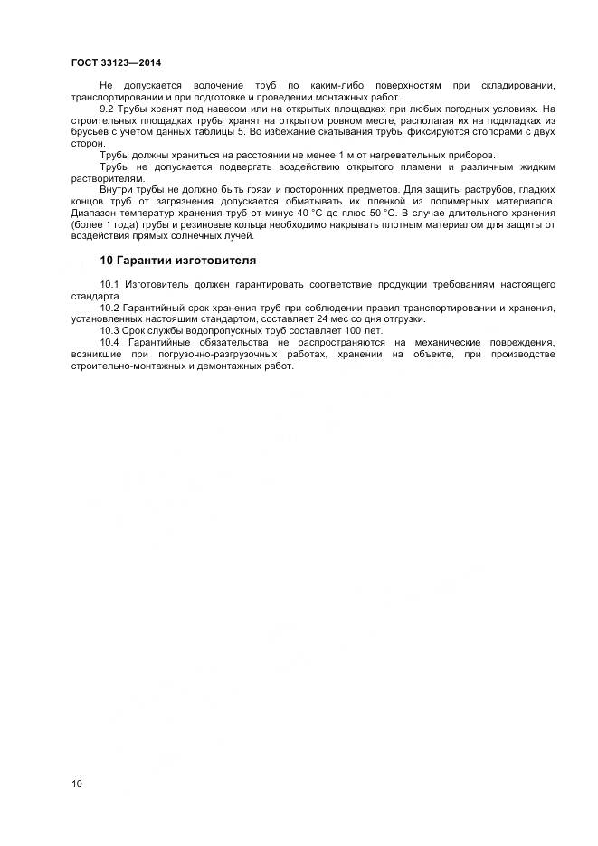 ГОСТ 33123-2014, страница 12