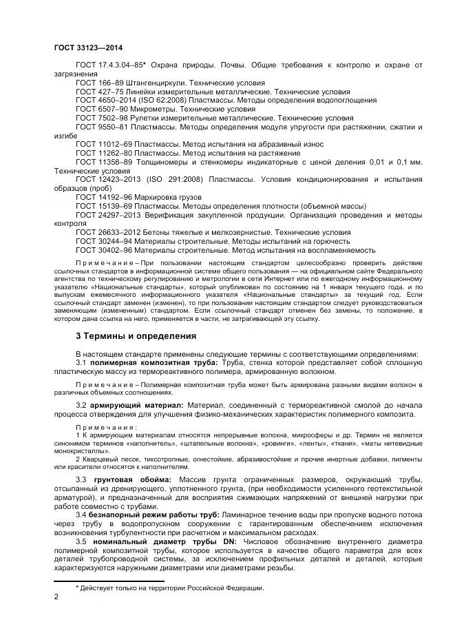 ГОСТ 33123-2014, страница 4