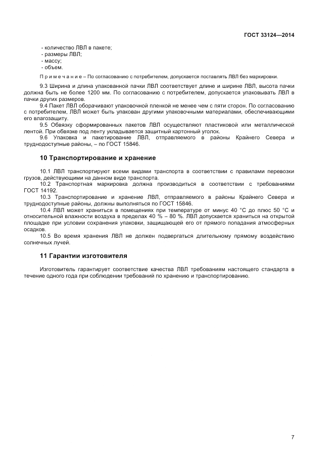 ГОСТ 33124-2014, страница 10