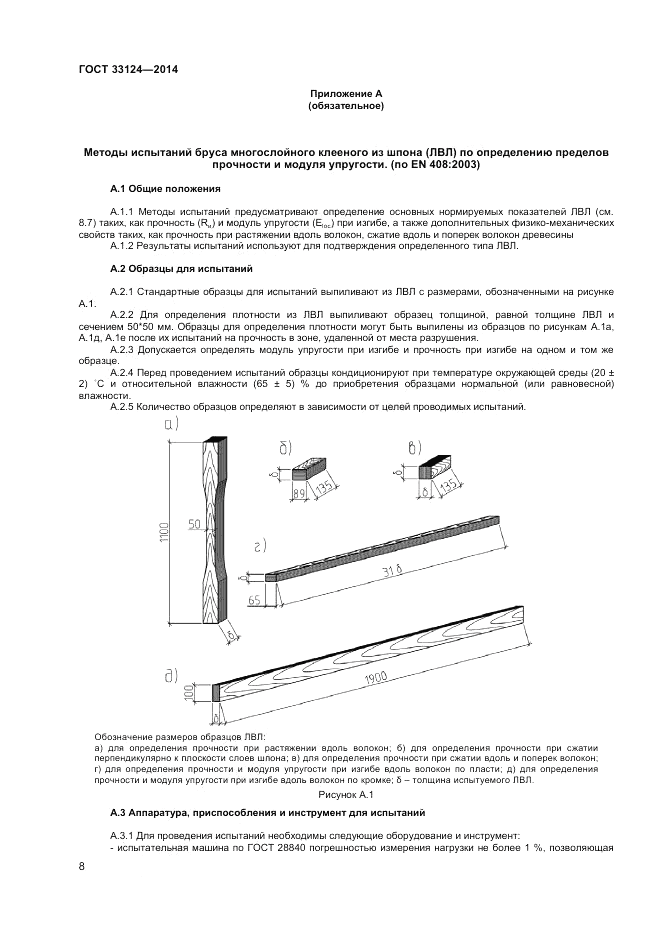 ГОСТ 33124-2014, страница 11