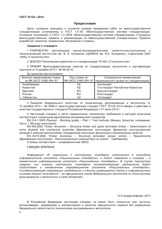 ГОСТ 33124-2014, страница 2