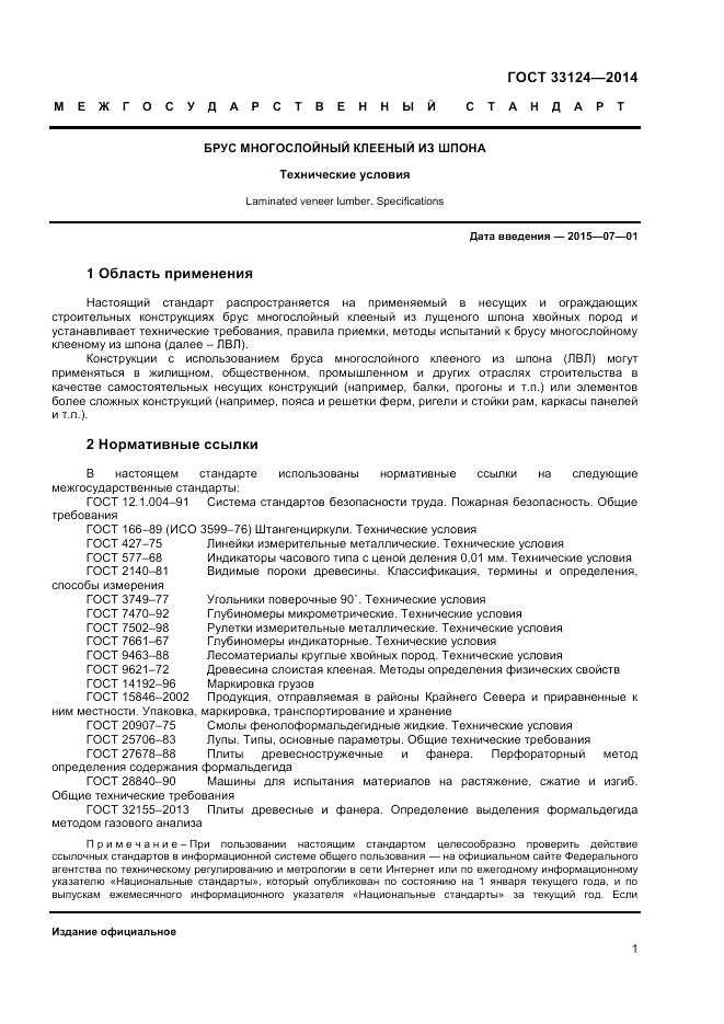 ГОСТ 33124-2014, страница 4