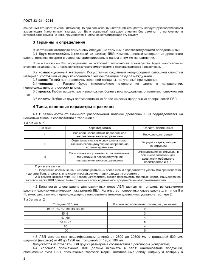ГОСТ 33124-2014, страница 5