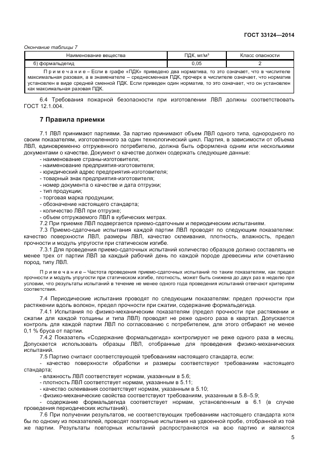 ГОСТ 33124-2014, страница 8