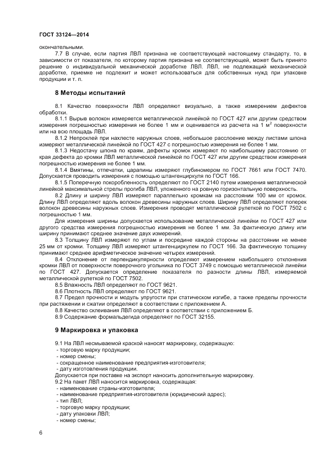 ГОСТ 33124-2014, страница 9