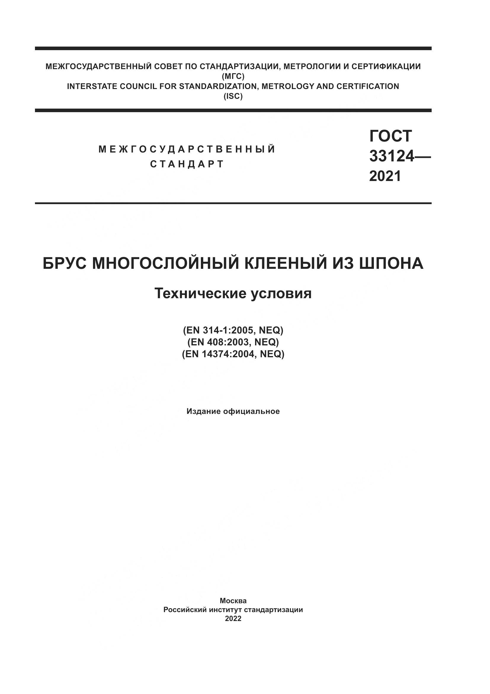 ГОСТ  33124-2021, страница 1