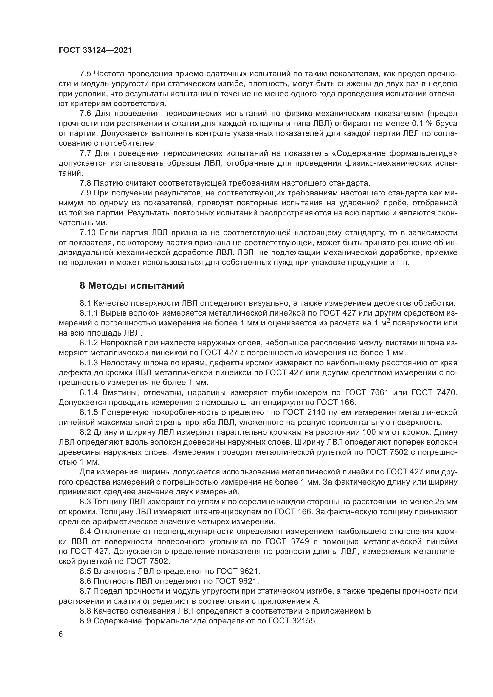 ГОСТ  33124-2021, страница 10