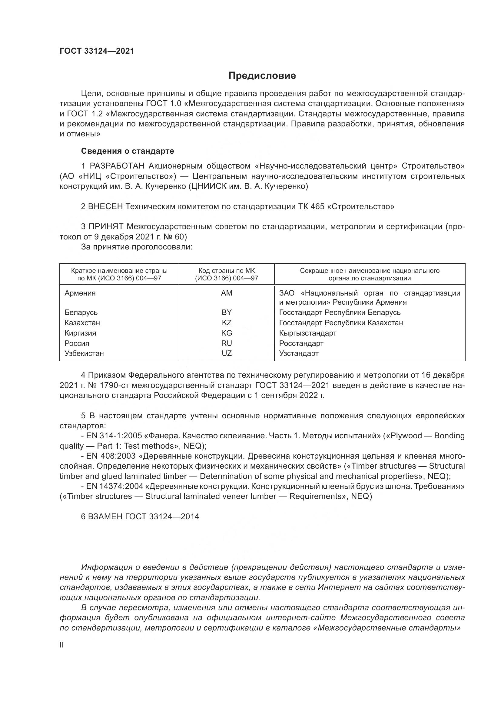 ГОСТ  33124-2021, страница 2