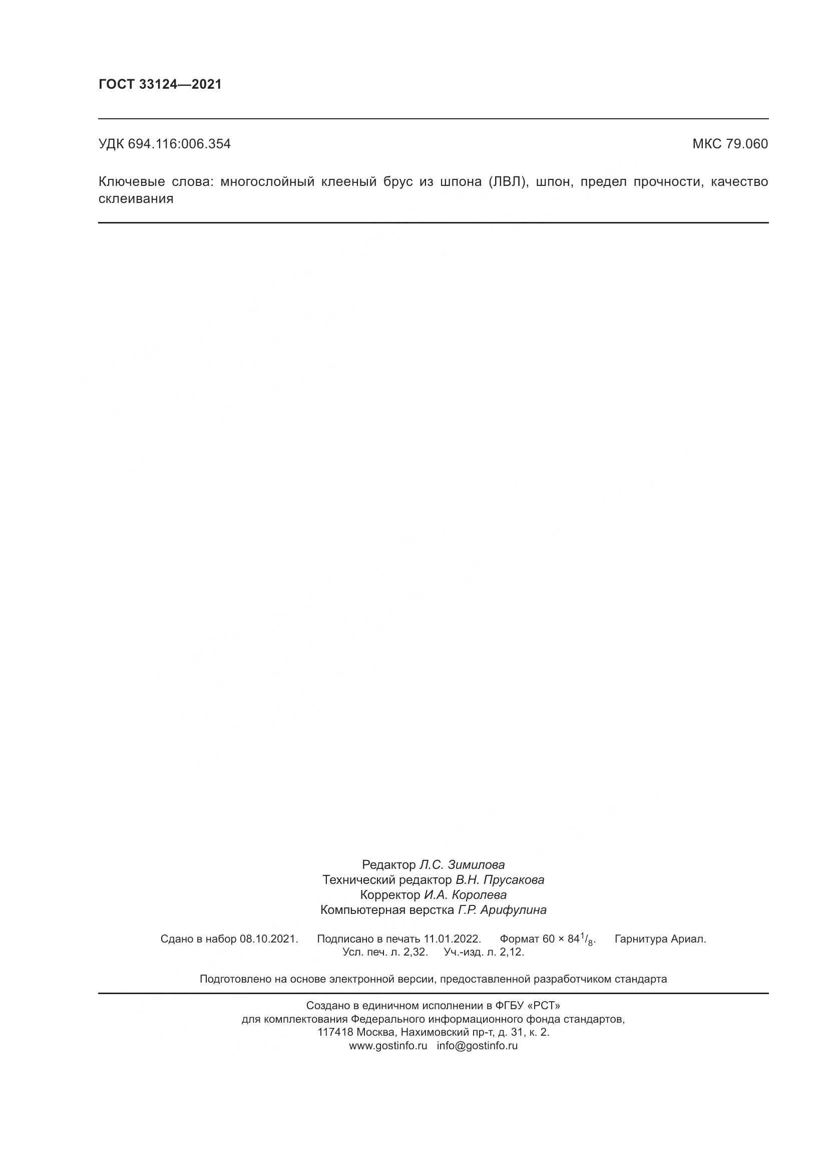 ГОСТ  33124-2021, страница 20
