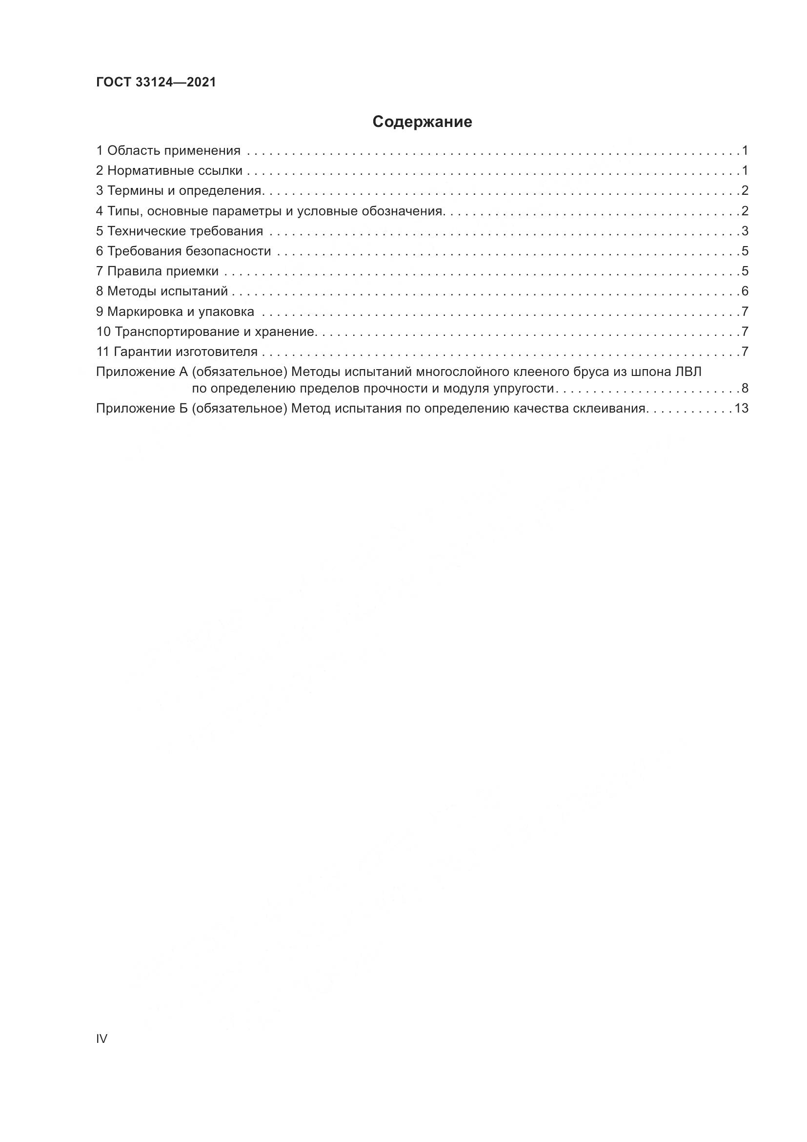 ГОСТ  33124-2021, страница 4