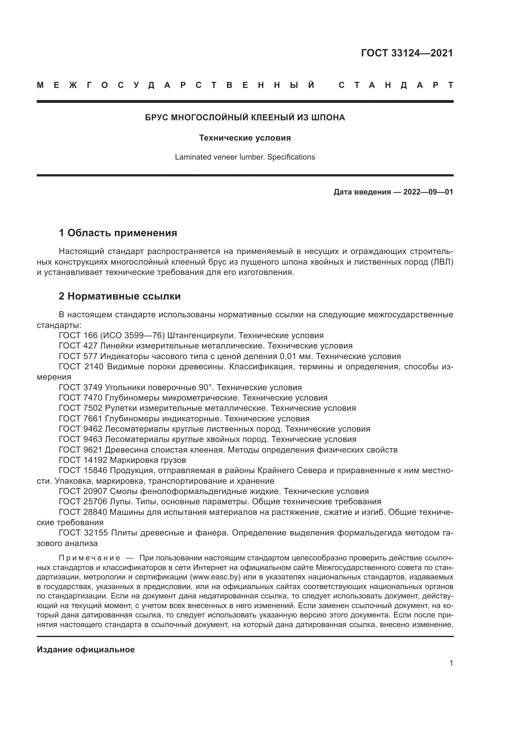 ГОСТ  33124-2021, страница 5