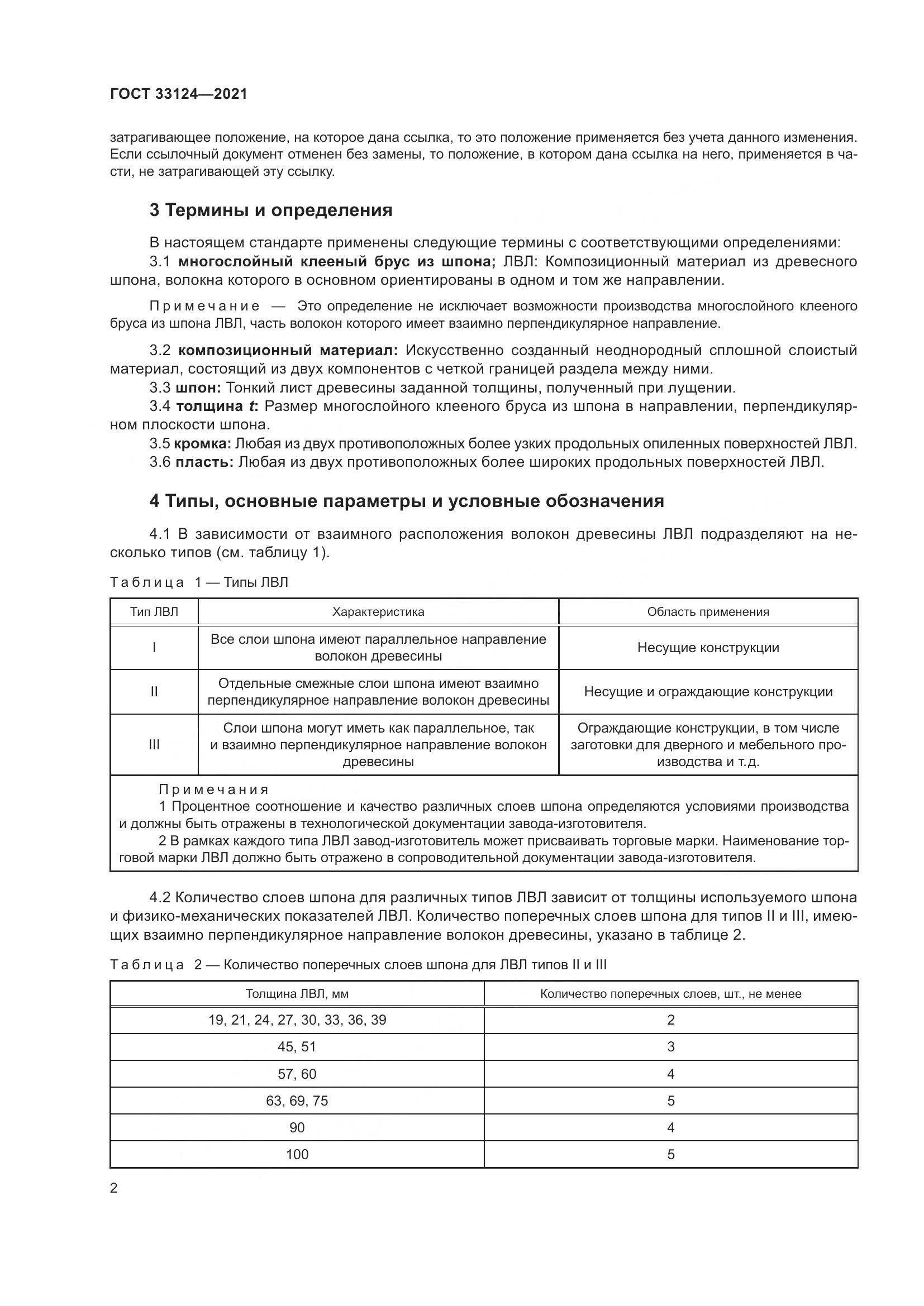 ГОСТ  33124-2021, страница 6