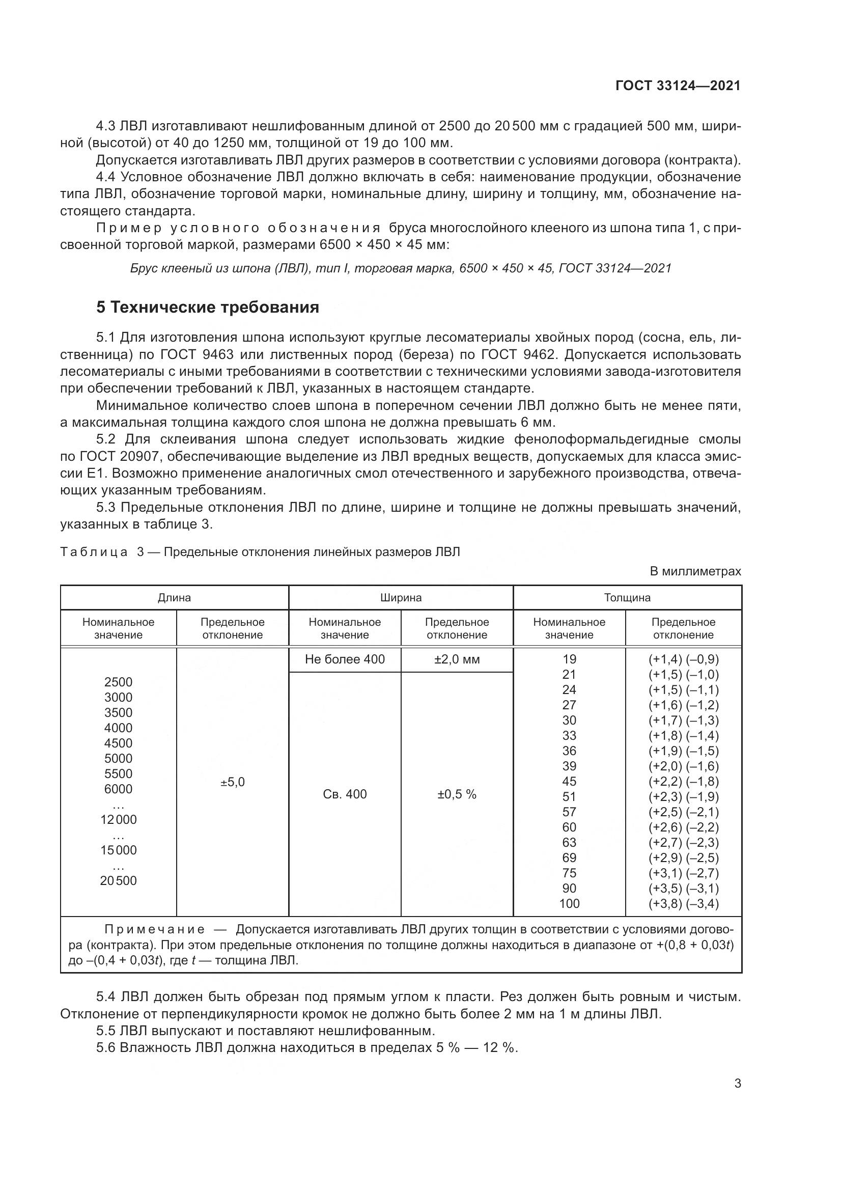 ГОСТ  33124-2021, страница 7