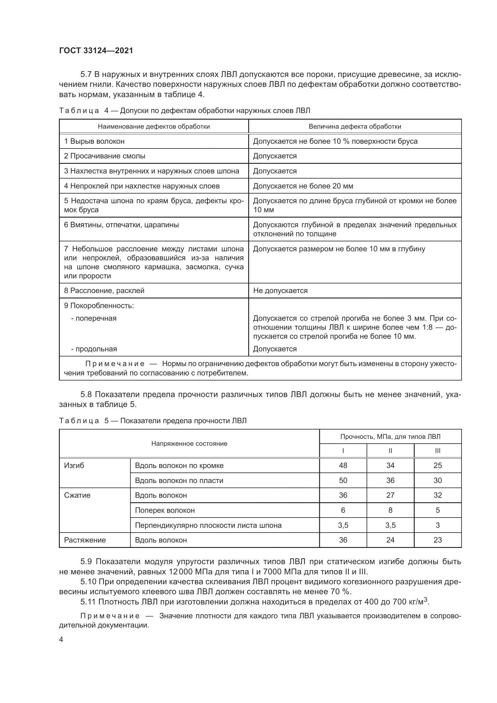 ГОСТ  33124-2021, страница 8